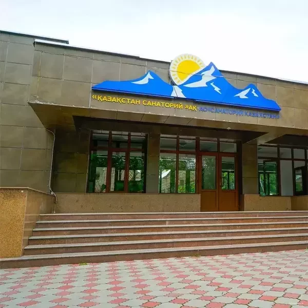 Санаторий Казахстан, Алматинская область, Алма-Ата 